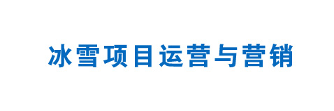 冰雪項(xiàng)目運(yùn)營與營銷
