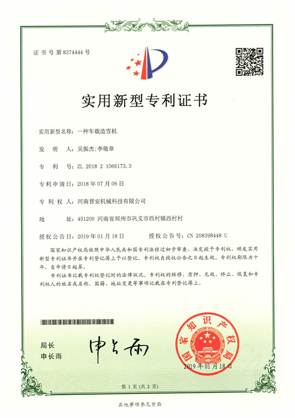車載造雪機(jī)專利證書